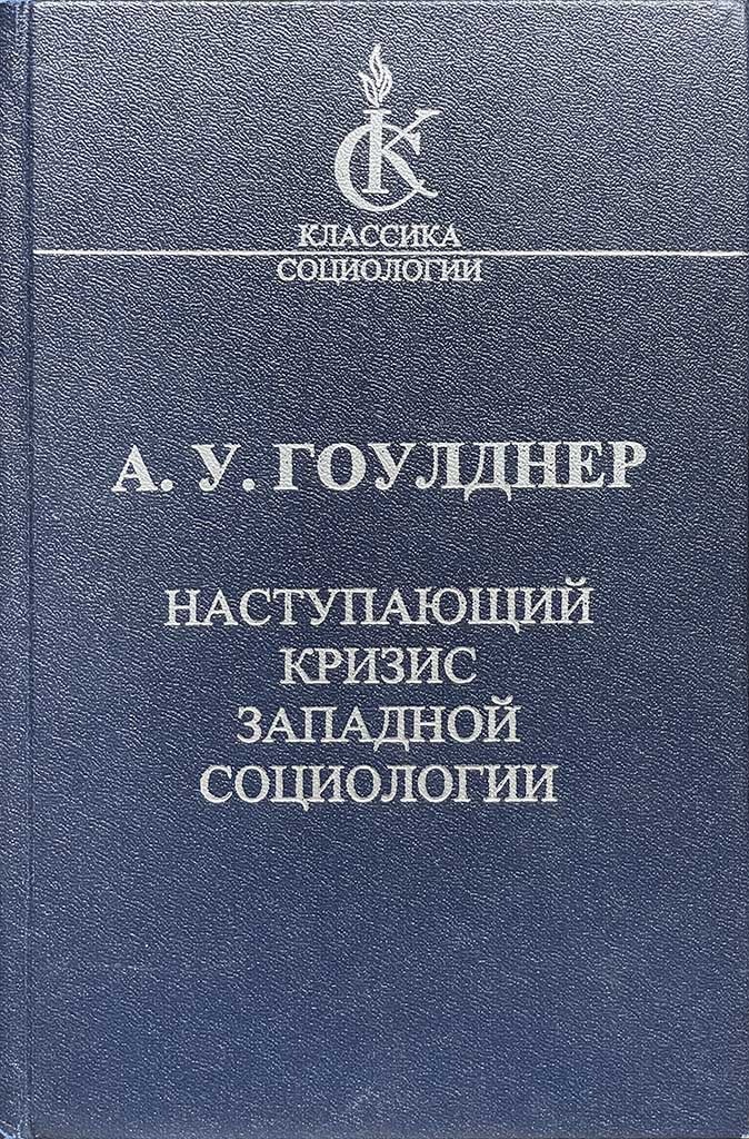 Обложка книги "Наступающий кризис западной социологии"
