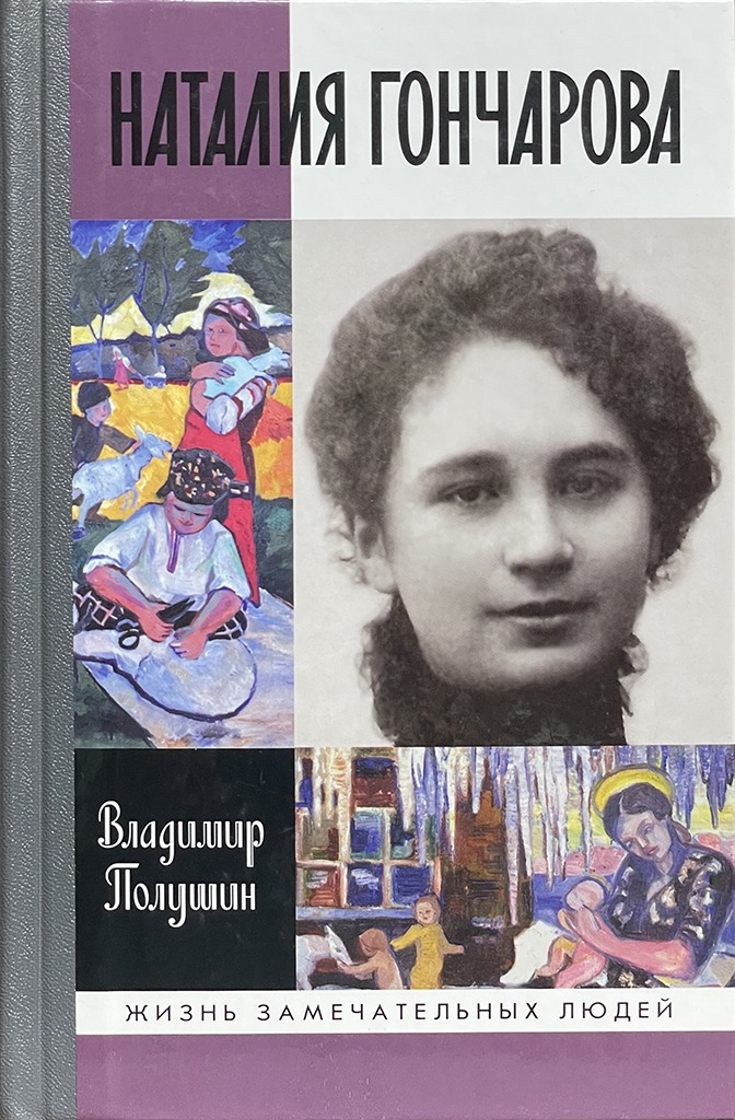 Обложка книги "Наталия Гончарова"