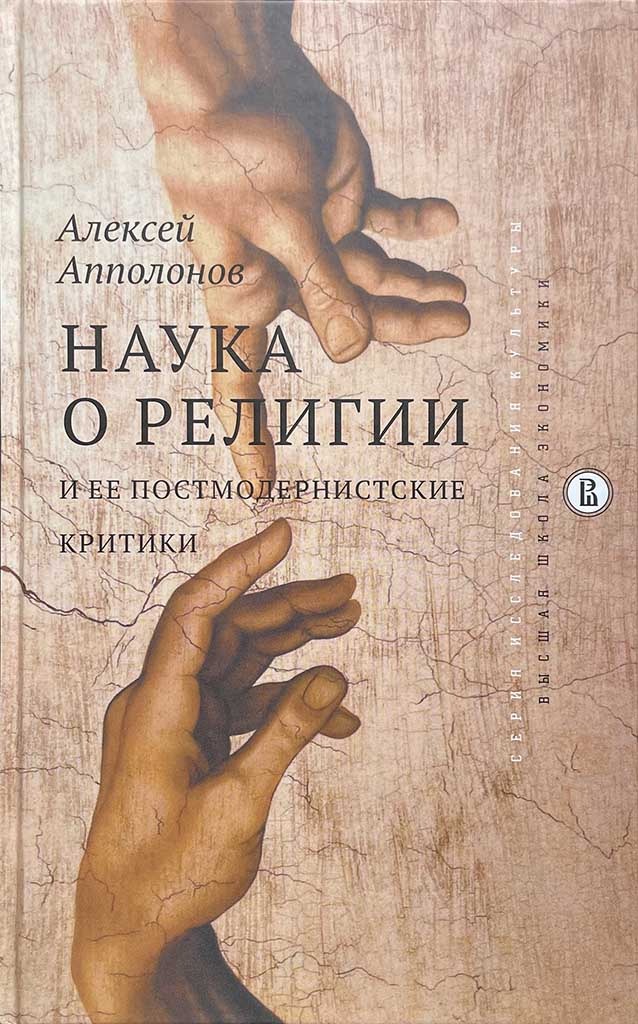 Обложка книги "Наука о религии и ее постмодернистские критики"