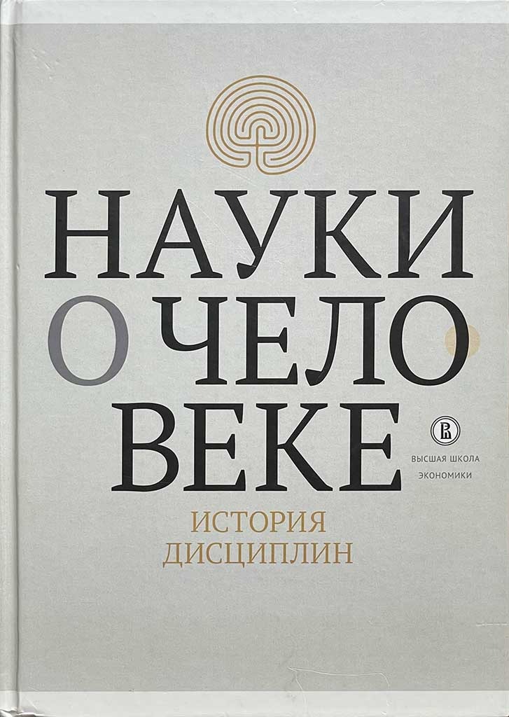 Обложка книги "Науки о человеке: история дисциплин"