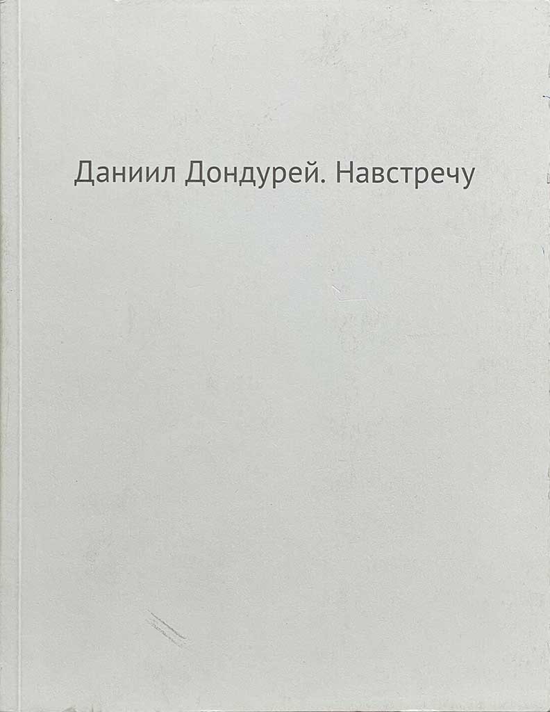 Обложка книги "Навстречу"