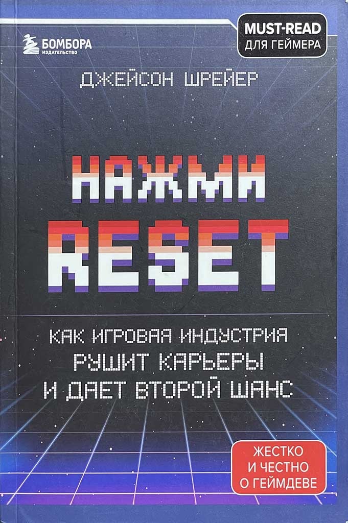Обложка книги "Нажми Reset"