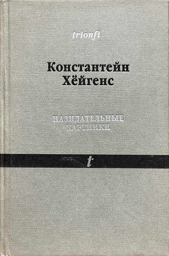 Обложка книги "Назидательные картинки"