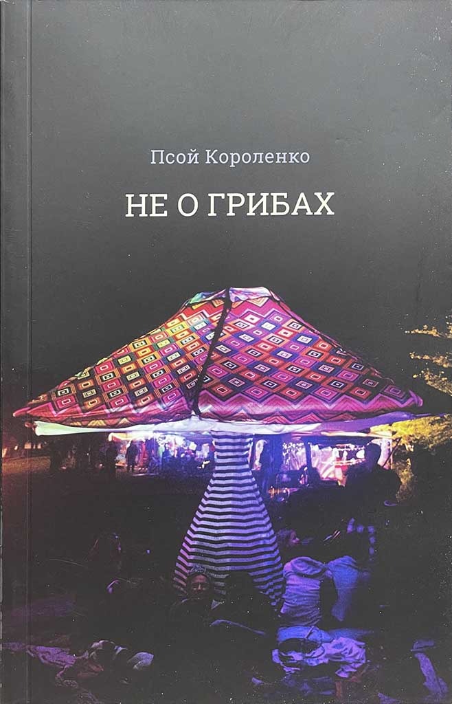 Обложка книги "Не о грибах"
