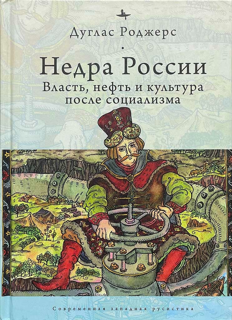 Обложка книги "Недра России"
