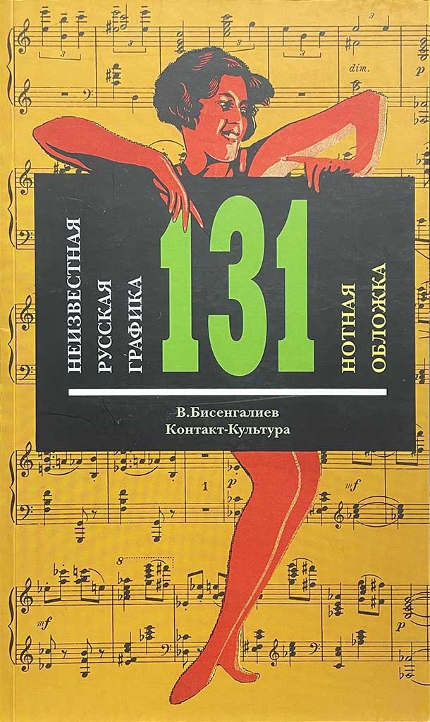 Обложка книги "Неизвестная русская графика. 131 нотная обложка"