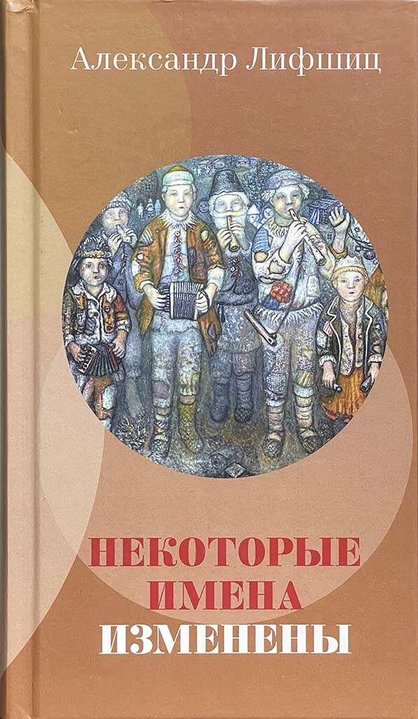 Обложка книги "Некоторые имена изменены"
