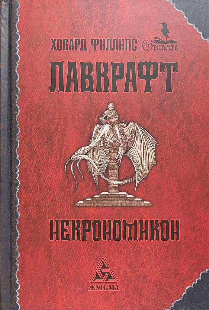 Обложка книги "Некрономикон"
