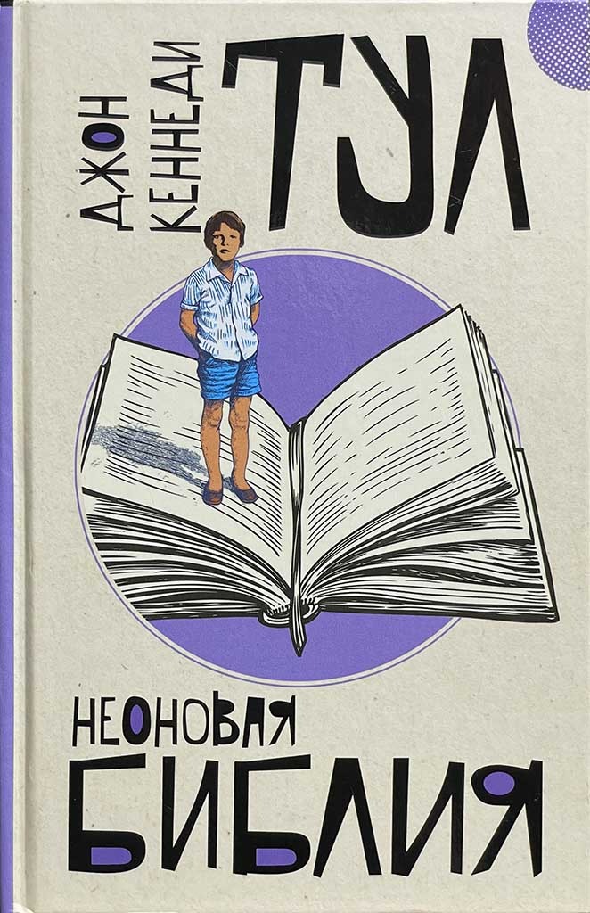 Обложка книги "Неоновая библия"