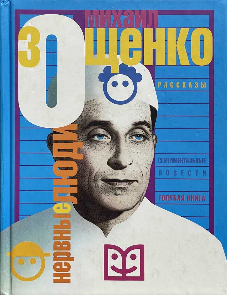 Обложка книги "Нервные люди"