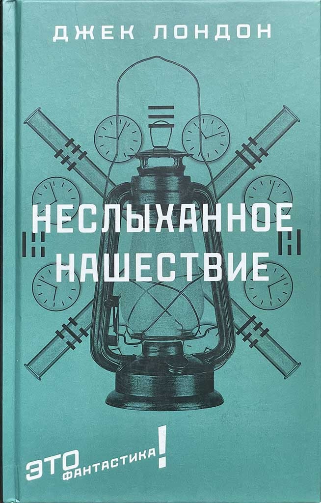 Обложка книги "Неслыханное нашествие"