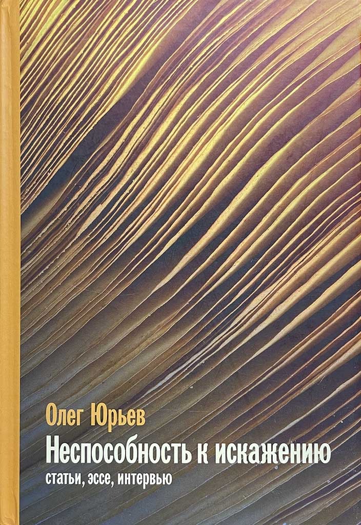 Обложка книги "Неспособность к искажению"