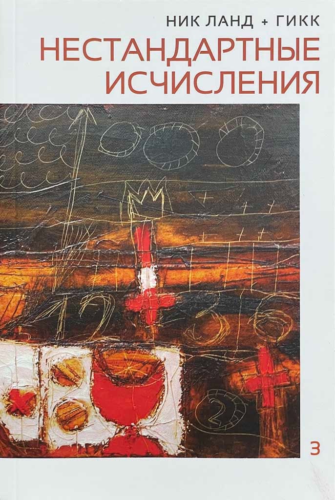 Обложка книги "Нестандартные исчисления"