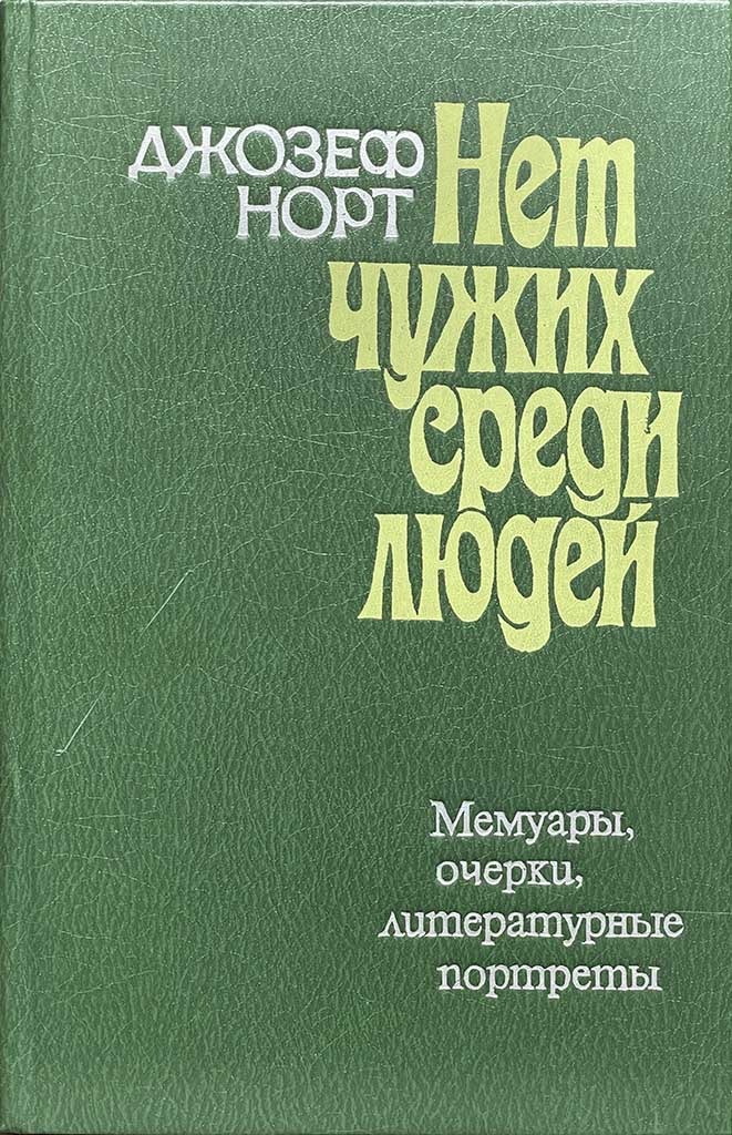 Обложка книги "Нет чужих среди людей"