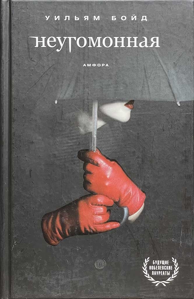 Обложка книги "Неугомонная"