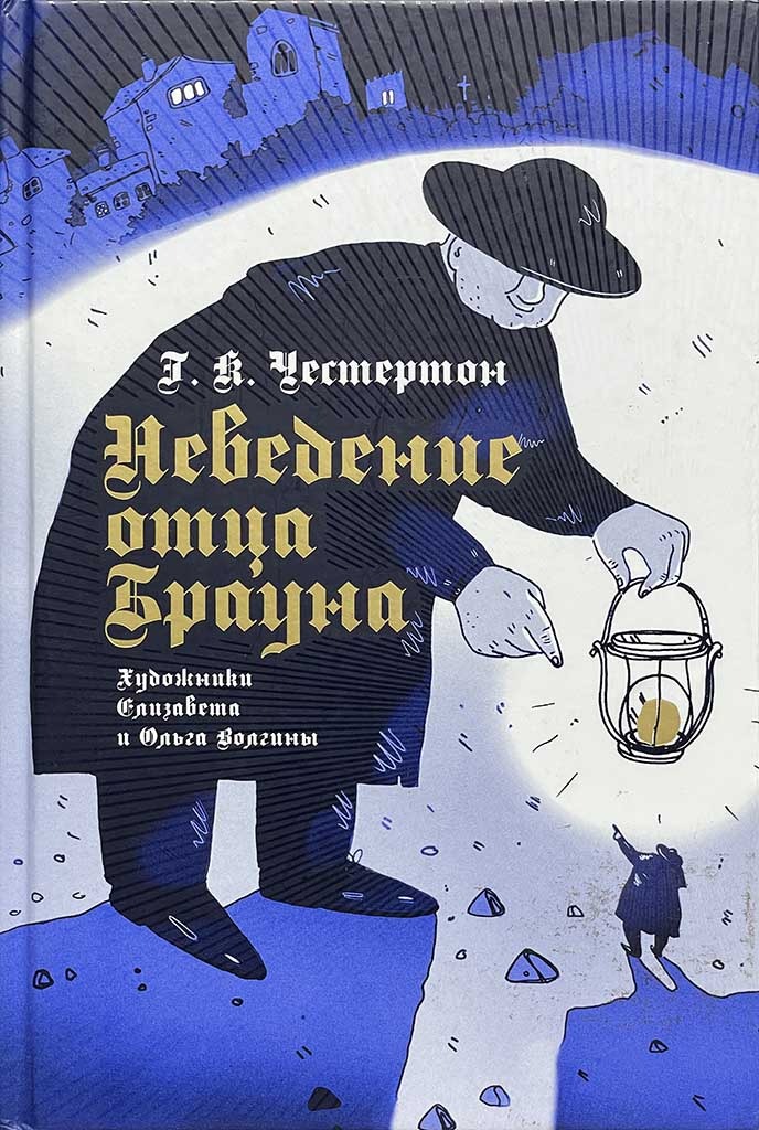 Обложка книги "Неведение отца Брауна"