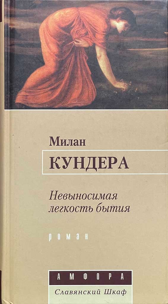 Обложка книги "Невыносимая легкость бытия"