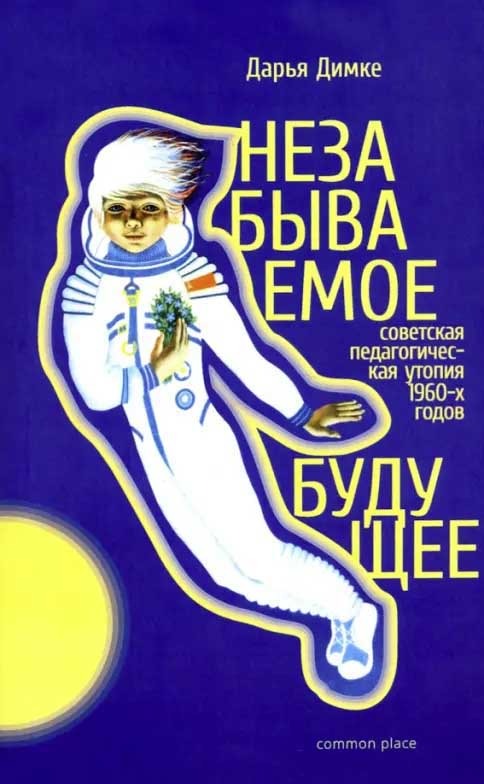 Обложка книги "Незабываемое будущее"