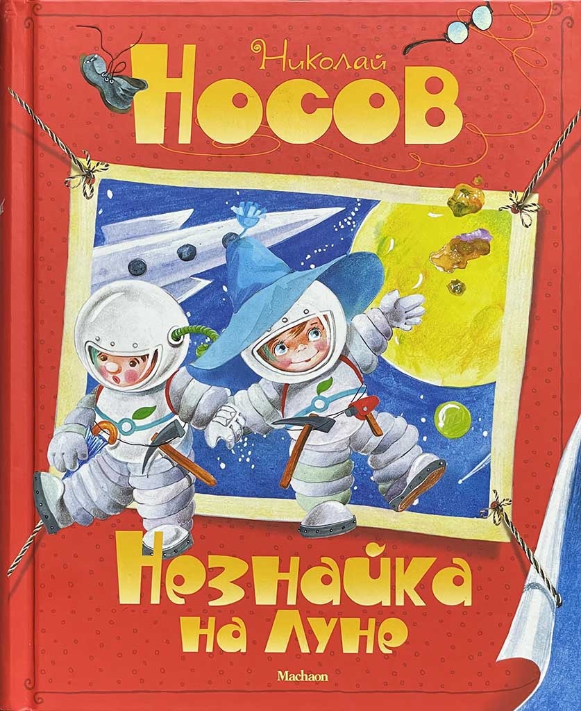 Обложка книги "Незнайка на Луне"