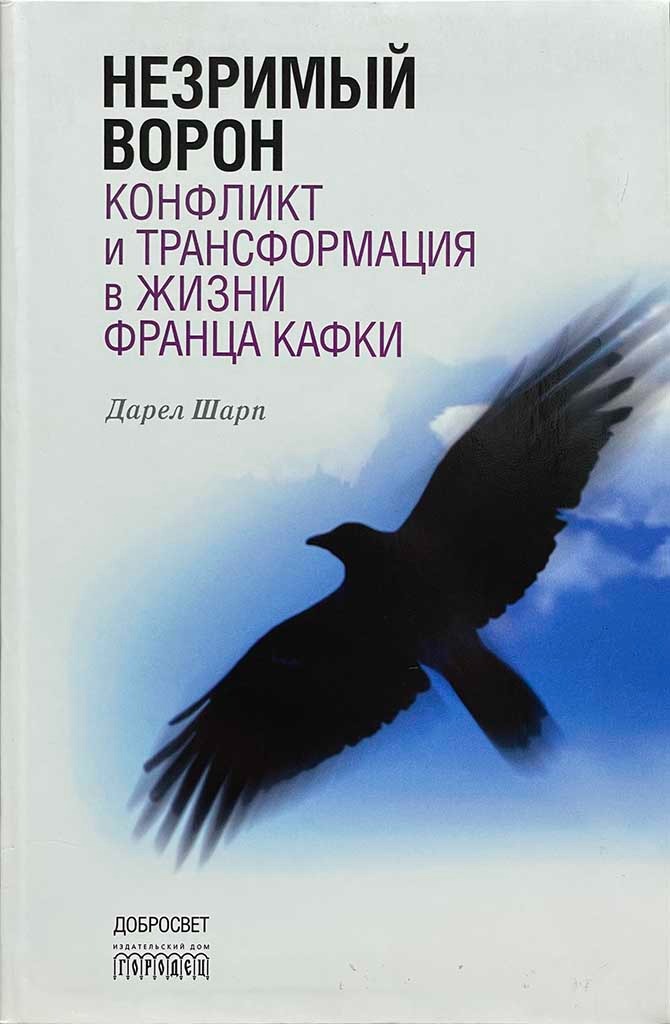 Обложка книги "Незримый ворон"