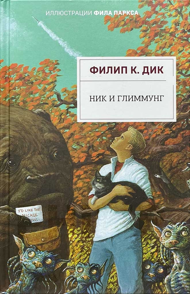 Обложка книги "Ник и Глиммунг"