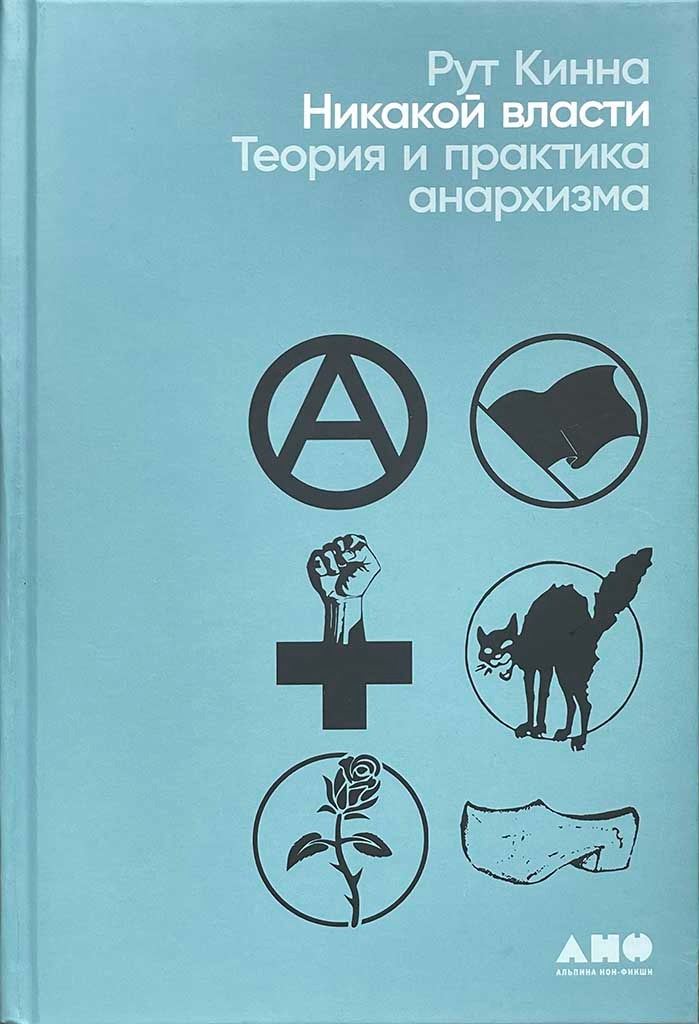 Обложка книги "Никакой власти"