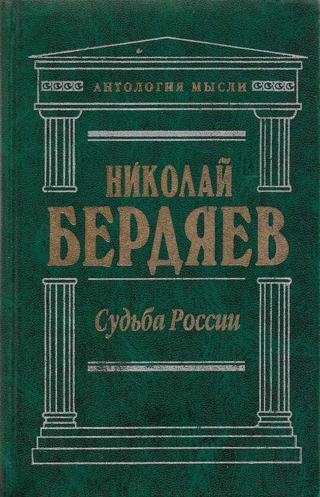 Обложка книги "Судьба России"