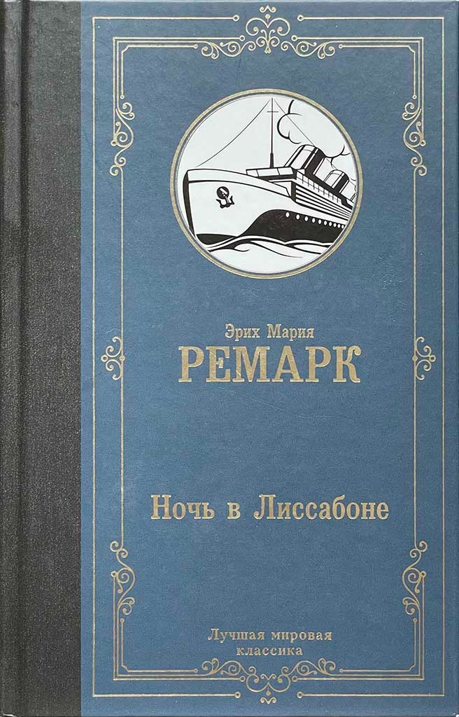 Обложка книги "Ночь в Лиссабоне"
