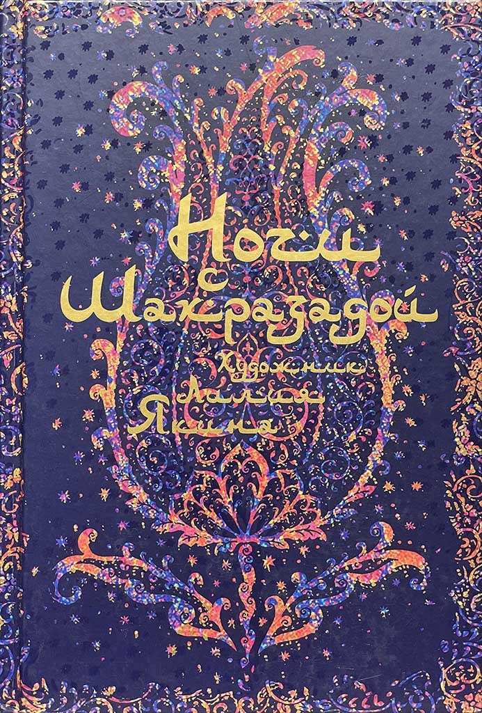 Обложка книги "Ночи с Шахразадой"