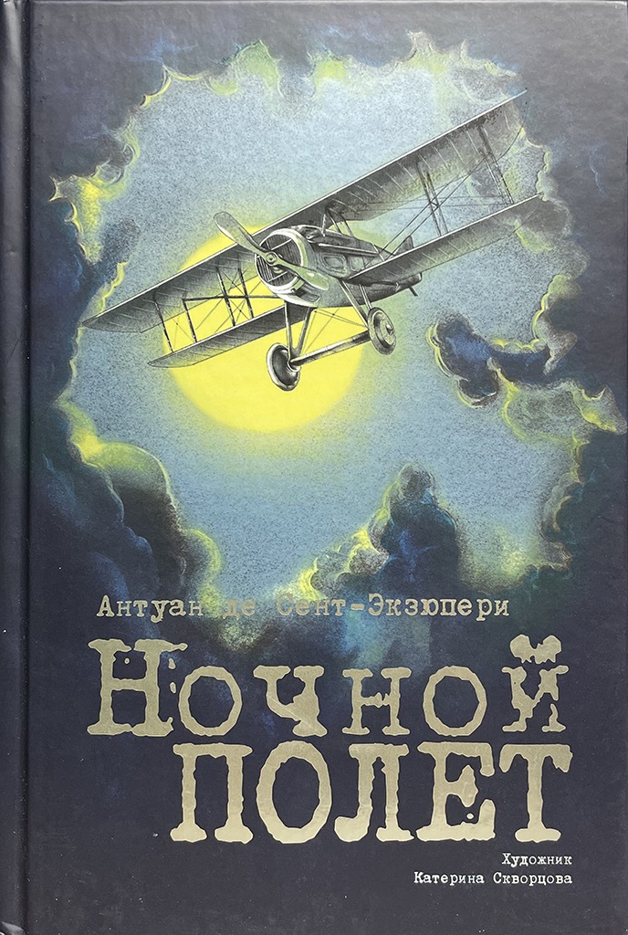 Обложка книги "Ночной полет"