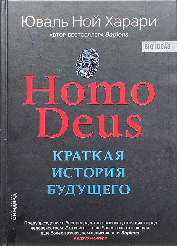 Обложка книги "Ноmo Deus "