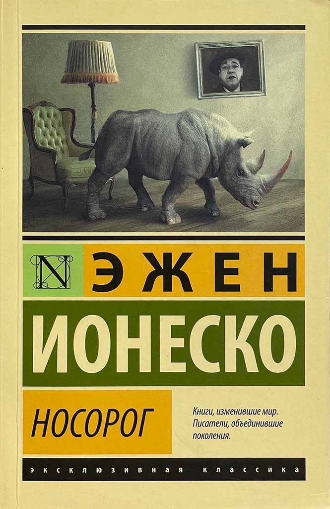 Обложка книги "Носорог"