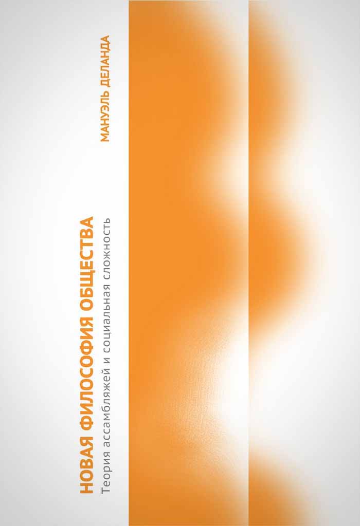 Обложка книги "Новая философия общества"