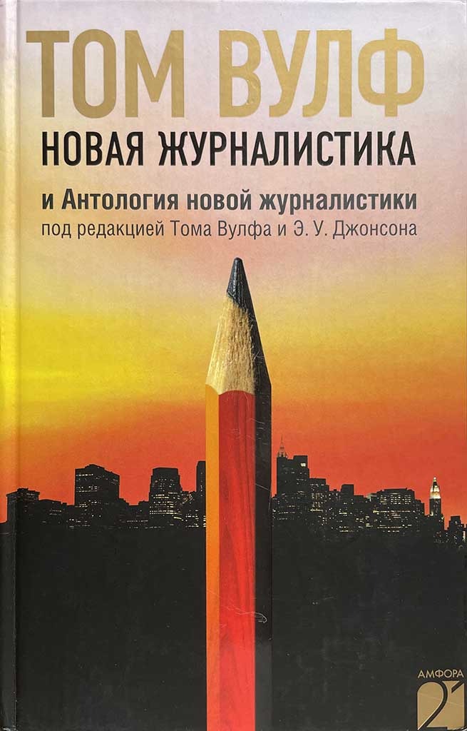 Обложка книги "Новая журналистика и Антология новой журналистики"