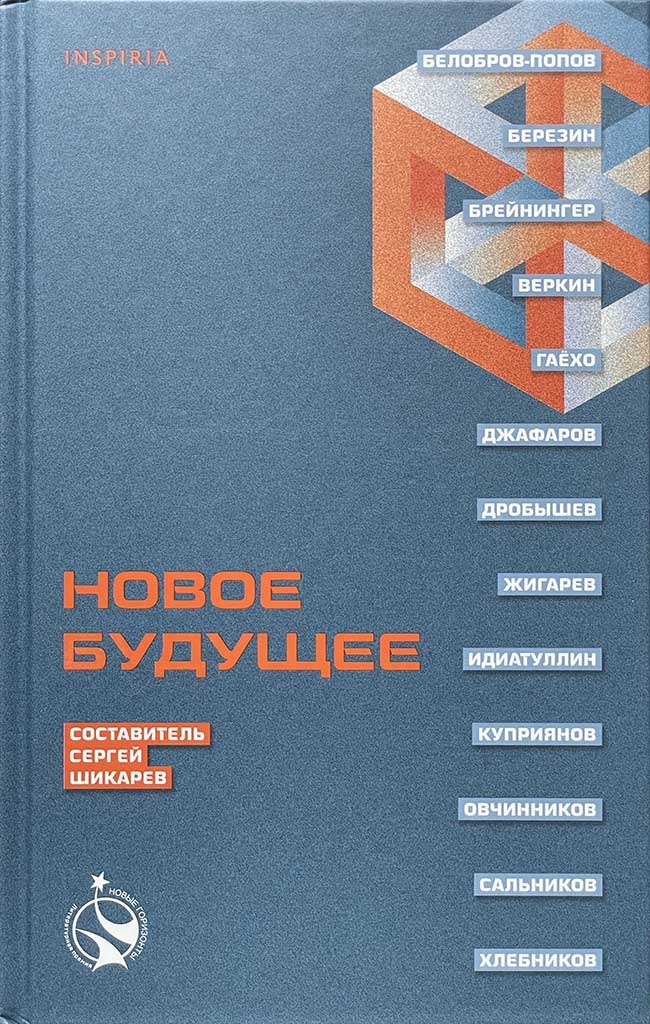 Обложка книги "Новое Будущее"