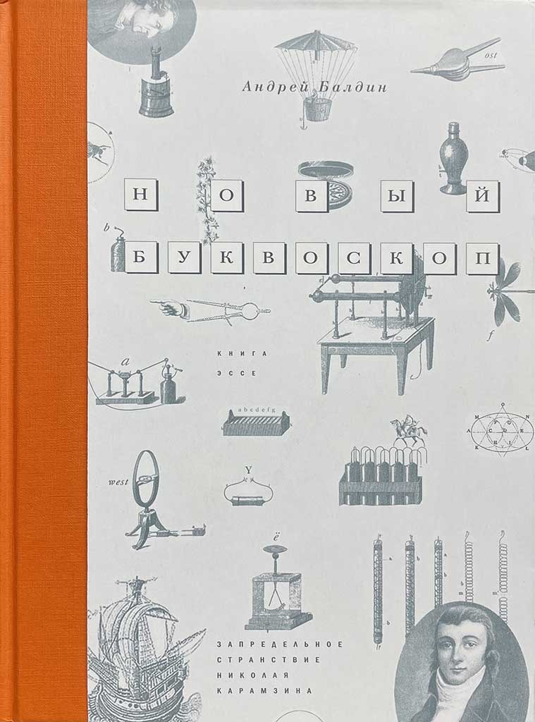 Обложка книги "Новый Буквоскоп, или Запредельное странствие Николая Карамзина"