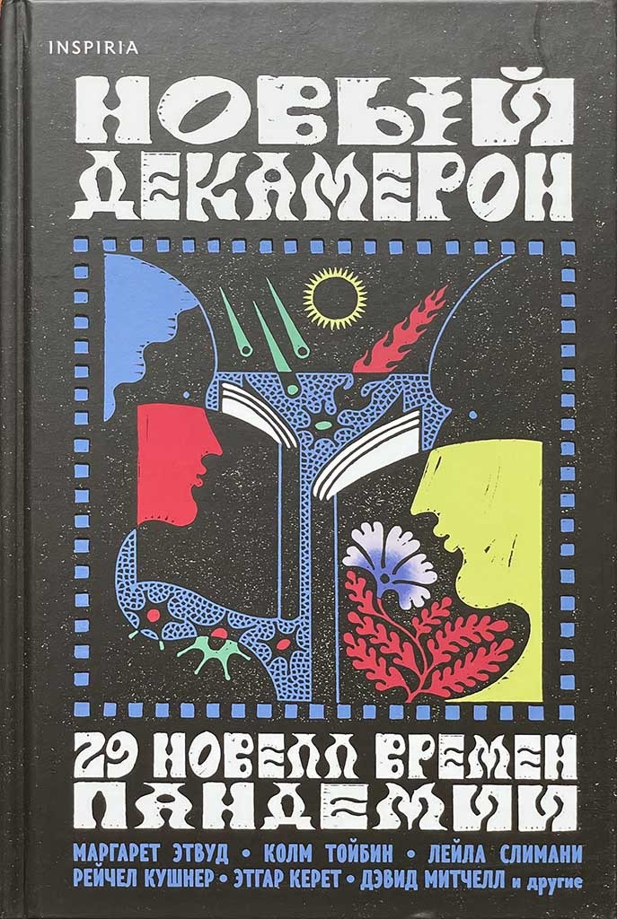 Обложка книги "Новый Декамерон"