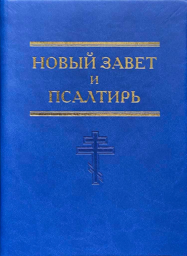 Обложка книги "Новый Завет и Псалтирь"
