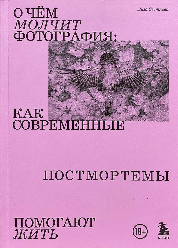 Обложка книги "О чем молчит фотография"