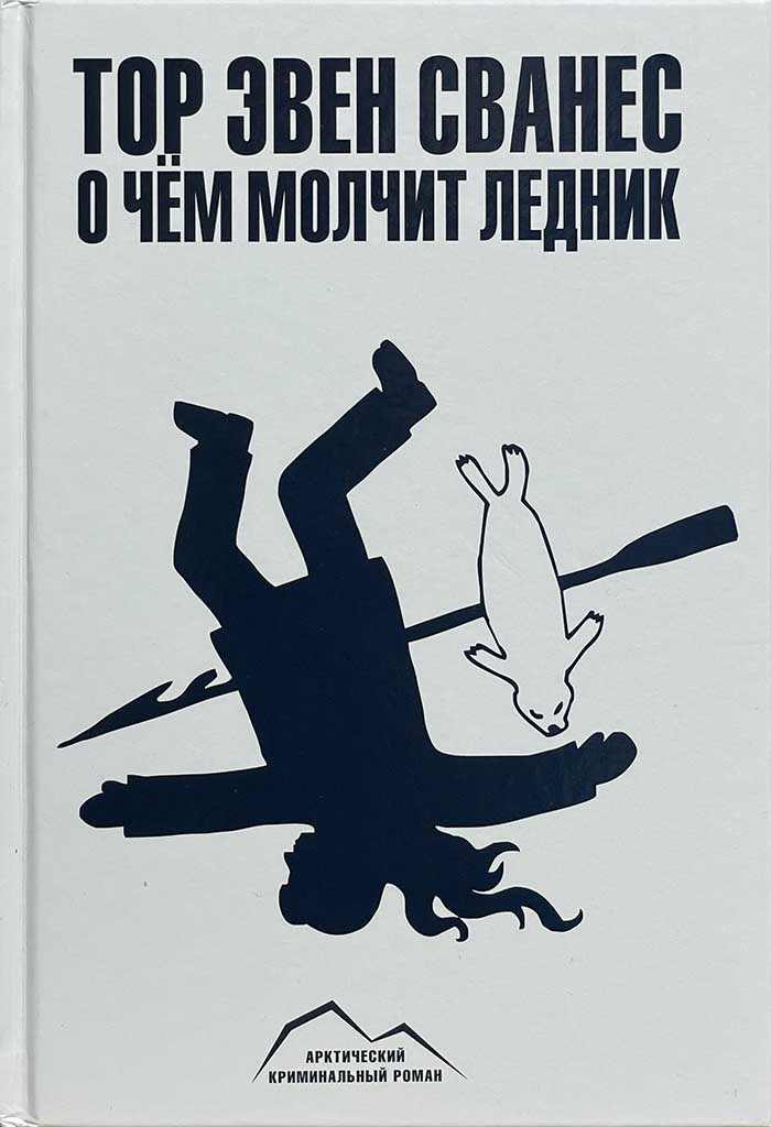 Обложка книги "О чем молчит ледник"