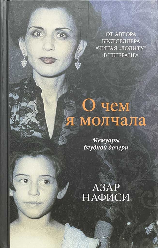 Обложка книги "О чём я молчала "