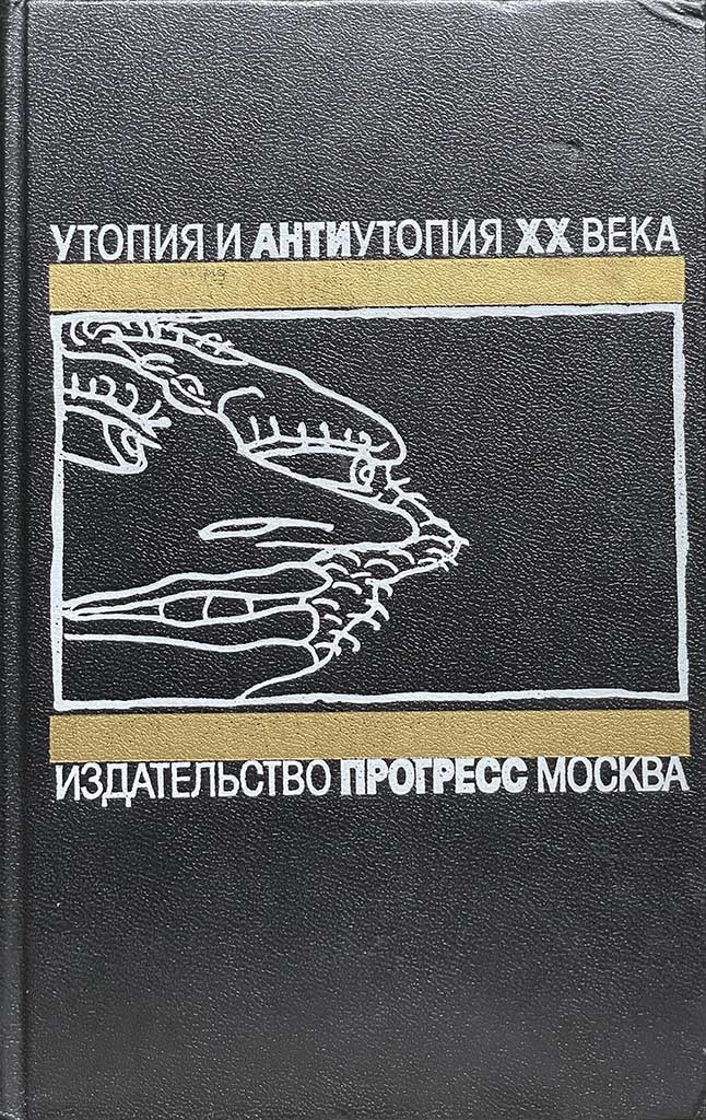 Обложка книги "О дивный новый мир"