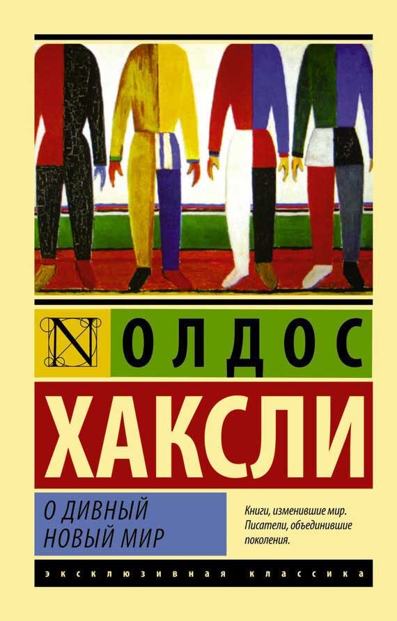 Обложка книги "О дивный новый мир"
