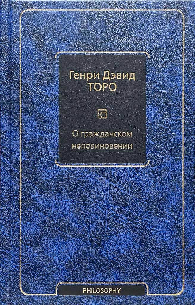 Обложка книги "О гражданском неповиновении"