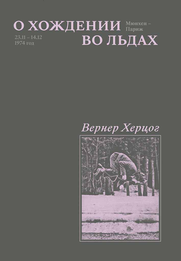 Обложка книги "О хождении во льдах"