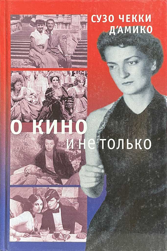 Обложка книги "О кино и не только"