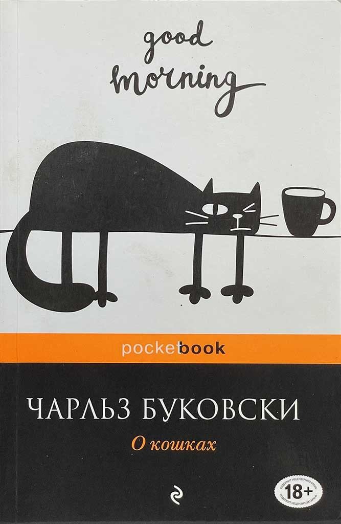 Обложка книги "О кошках"