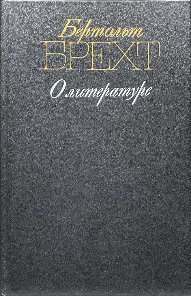 Обложка книги "О литературе"