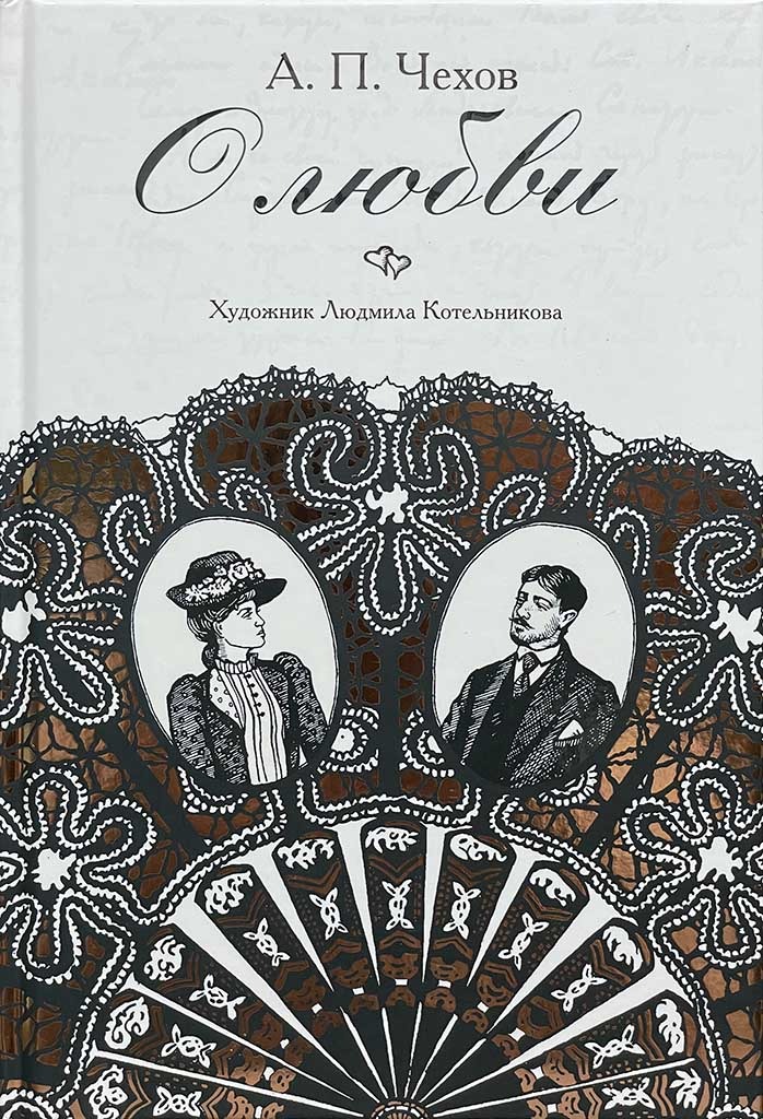 Обложка книги "О любви"
