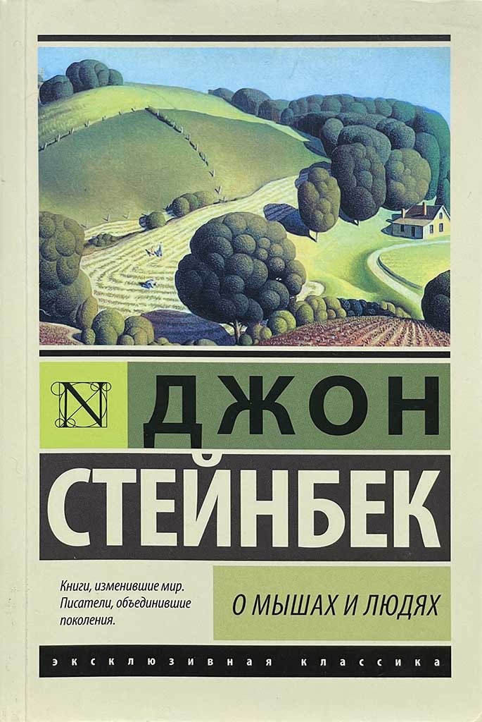 Обложка книги "О мышах и людях. Жемчужина"